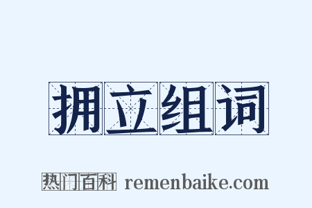 拥立组词是什么意思的图片